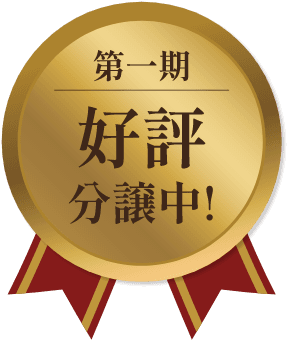 第一期 好評分譲中