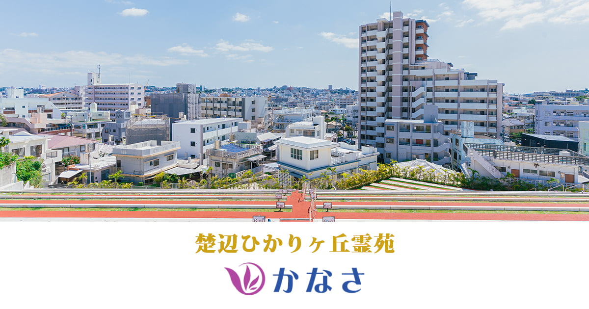 楚辺ひかりケ丘霊苑かなさの外観